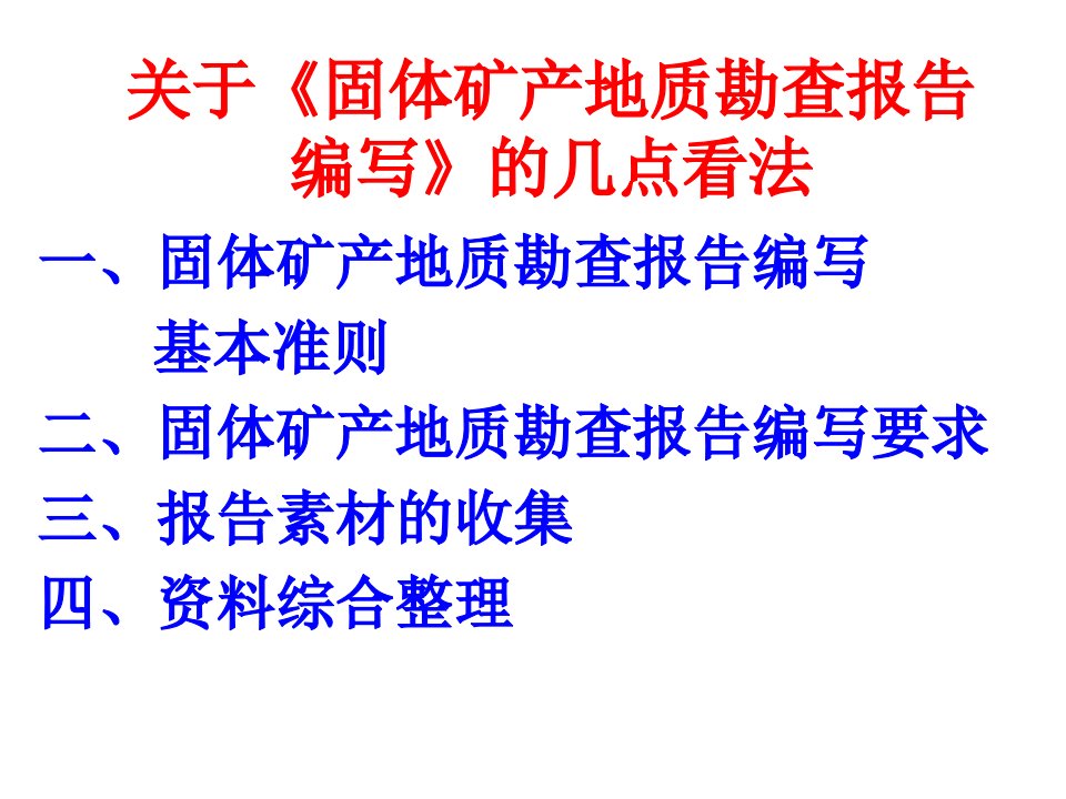 地质矿产报告编写的几点看法