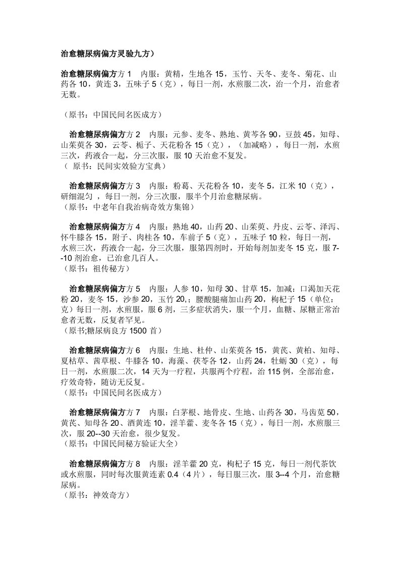 治愈糖尿病偏方灵验九方