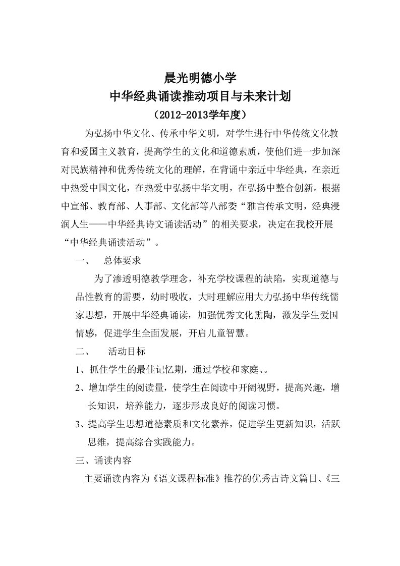 晨光明德小学经典诵读实施计划