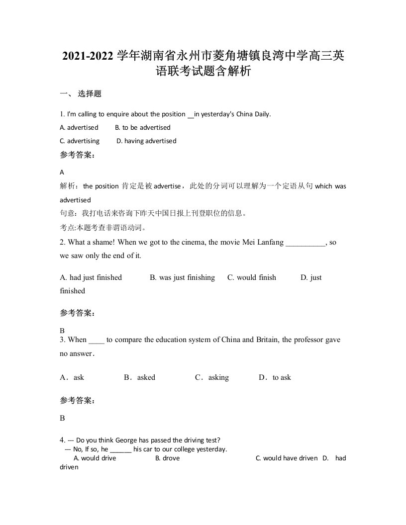 2021-2022学年湖南省永州市菱角塘镇良湾中学高三英语联考试题含解析