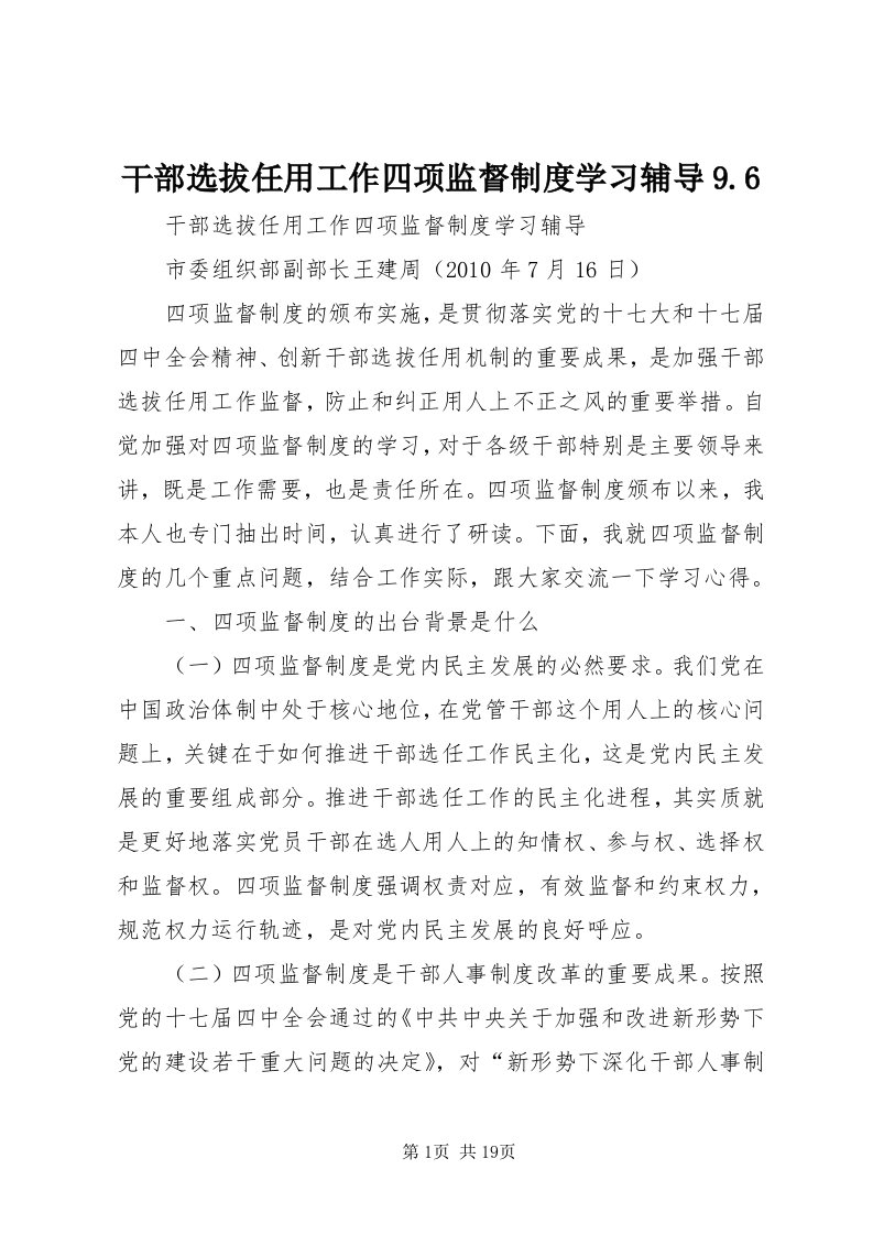 干部选拔任用工作四项监督制度学习辅导9.6