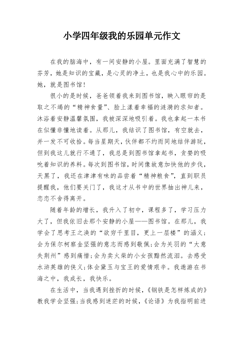 小学四年级我的乐园单元作文