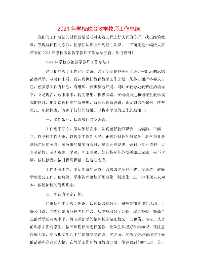 2021年学校政治教学教师工作总结