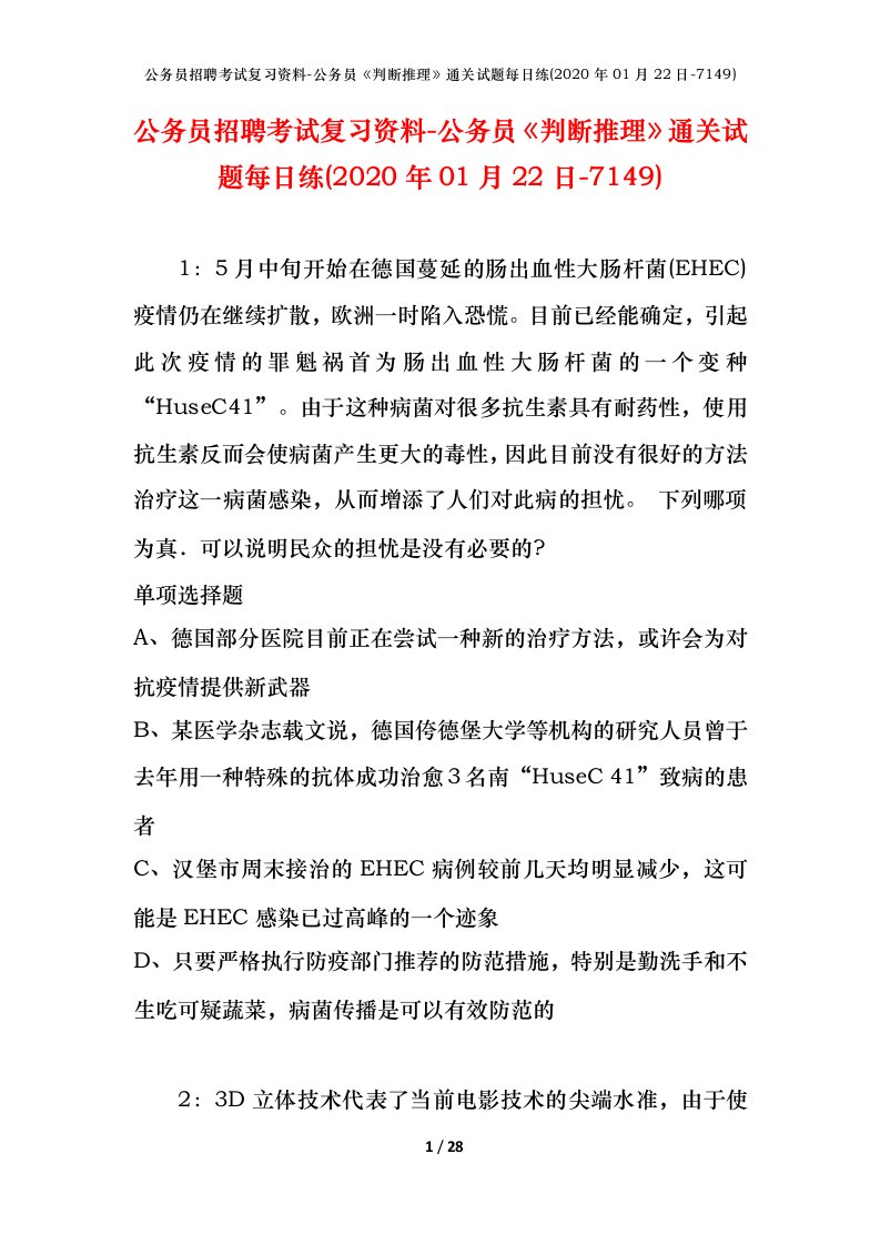 公务员招聘考试复习资料-公务员判断推理通关试题每日练2020年01月22日-7149