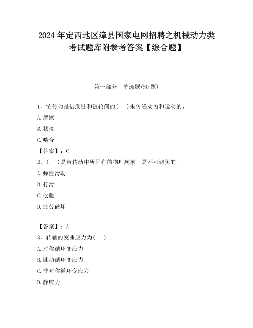 2024年定西地区漳县国家电网招聘之机械动力类考试题库附参考答案【综合题】