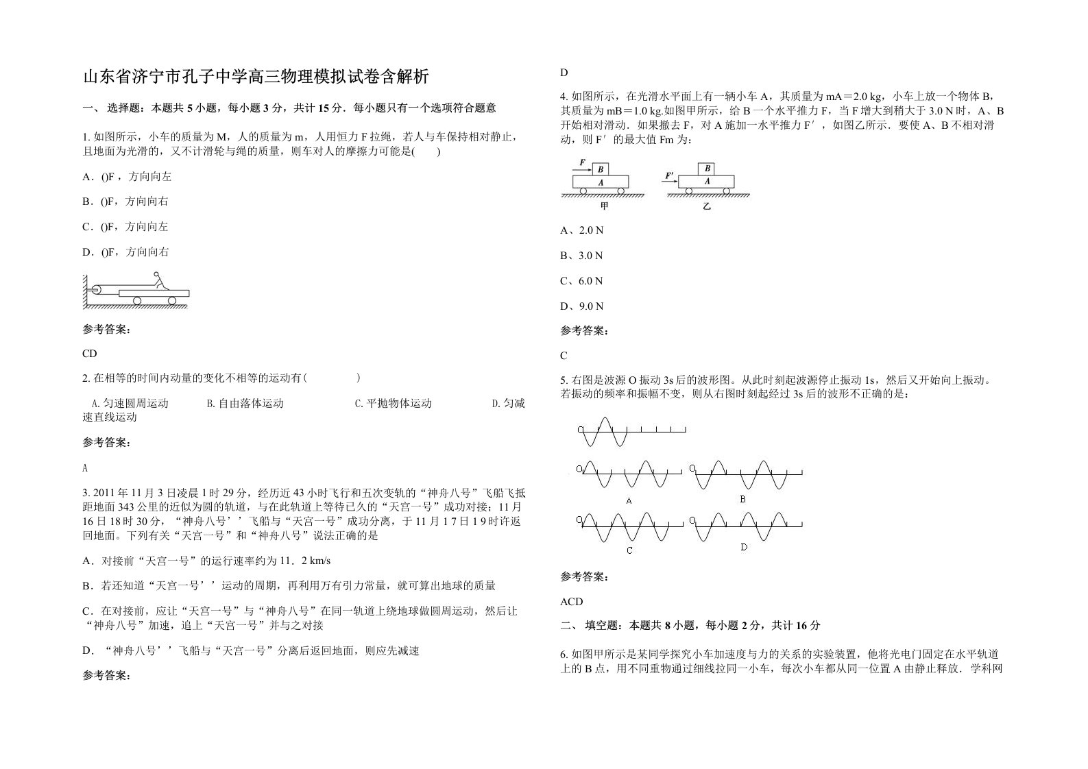 山东省济宁市孔子中学高三物理模拟试卷含解析