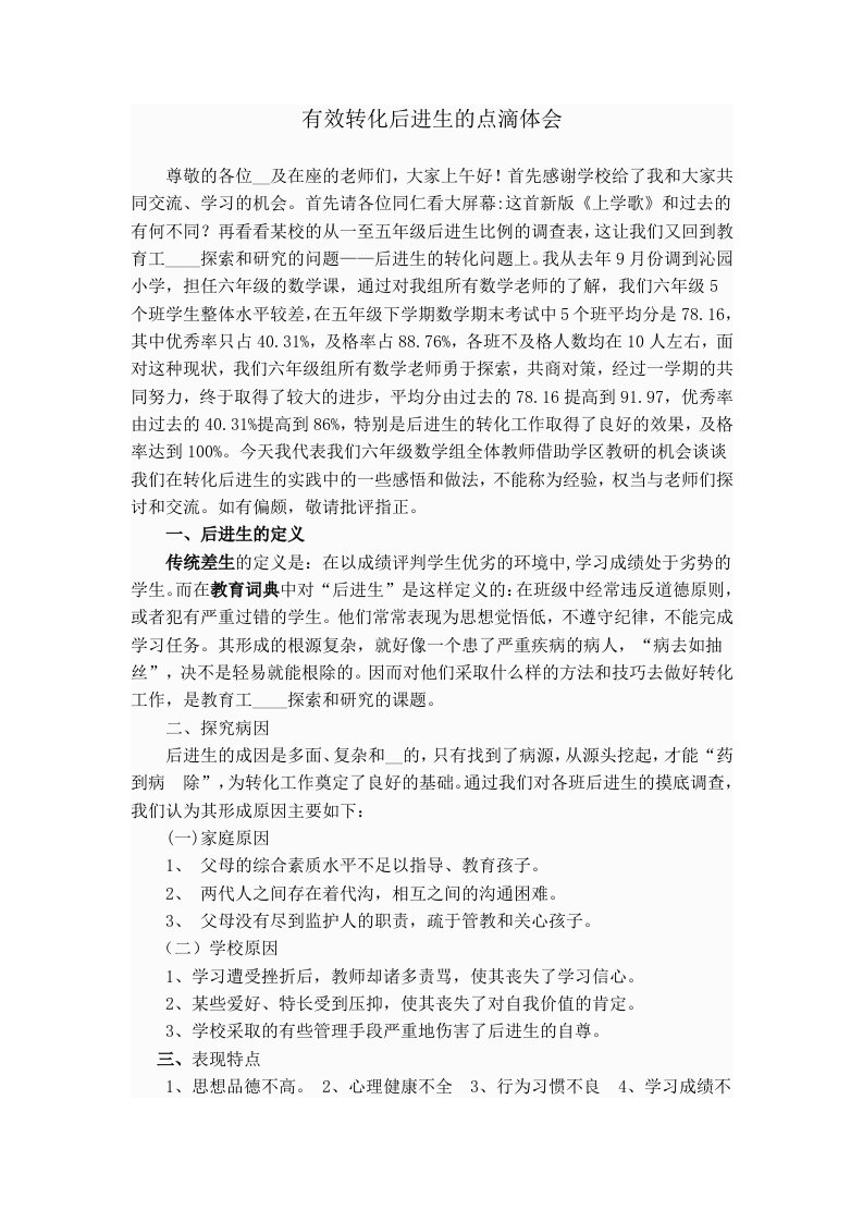 后进生转化经验交流发言稿