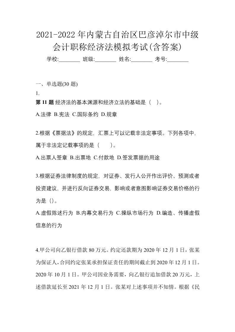 2021-2022年内蒙古自治区巴彦淖尔市中级会计职称经济法模拟考试含答案