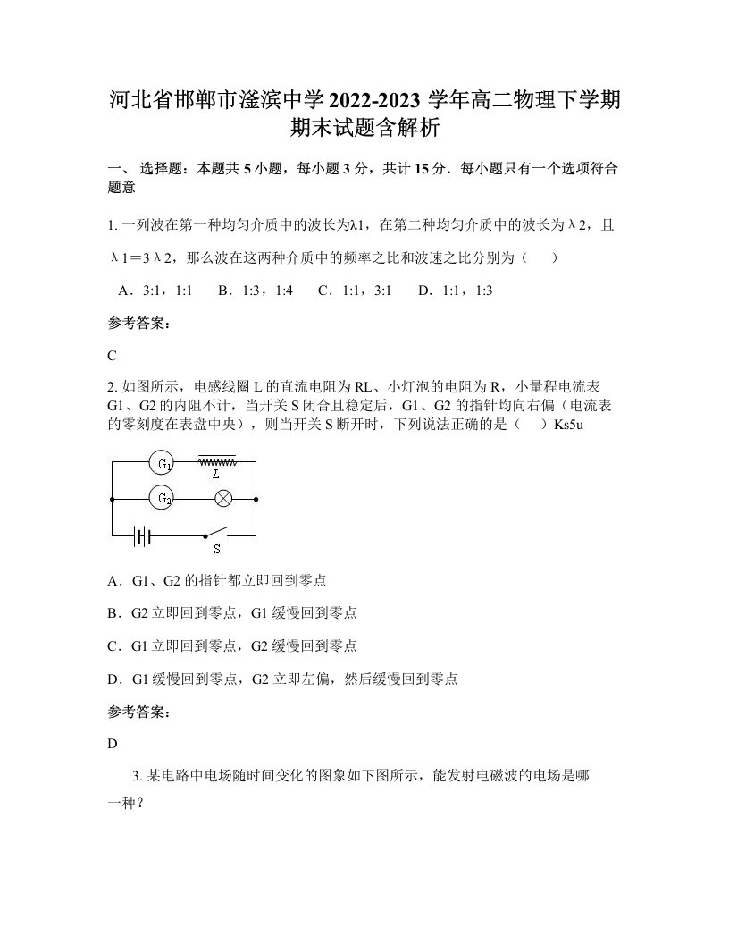 河北省邯郸市滏滨中学2022-2023学年高二物理下学期期末试题含解析