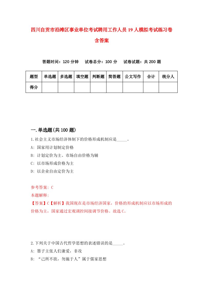 四川自贡市沿滩区事业单位考试聘用工作人员19人模拟考试练习卷含答案第7套