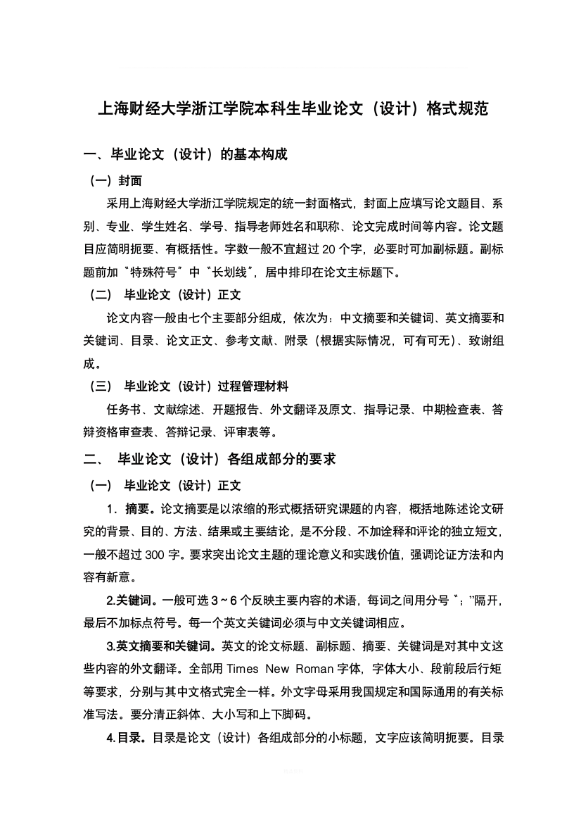 上海财经大学浙江学院毕业论文设计格式规范