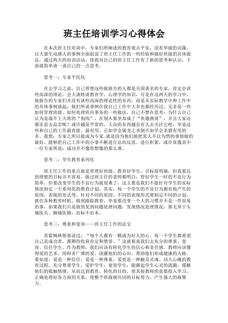 班主任培训学习心得体会