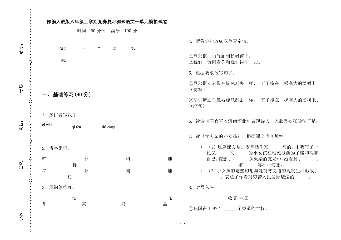 部编人教版六年级上学期竞赛复习测试语文一单元模拟试卷