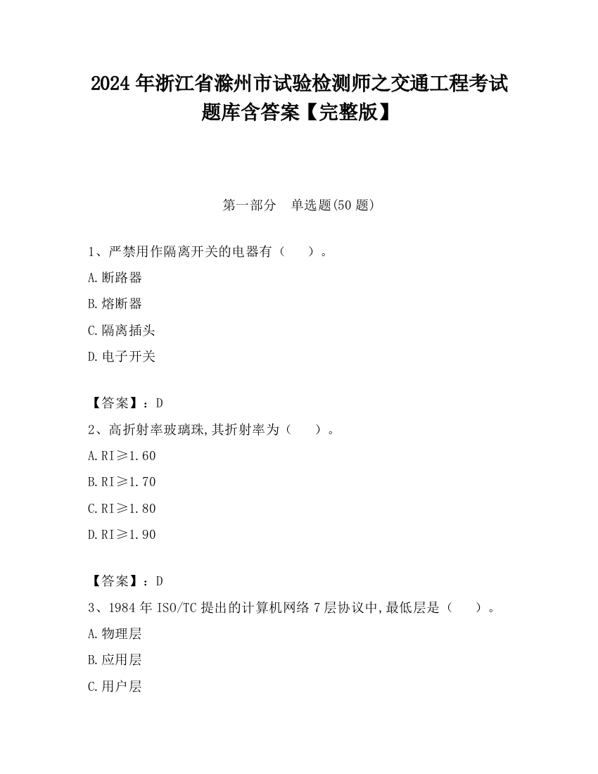 2024年浙江省滁州市试验检测师之交通工程考试题库含答案【完整版】