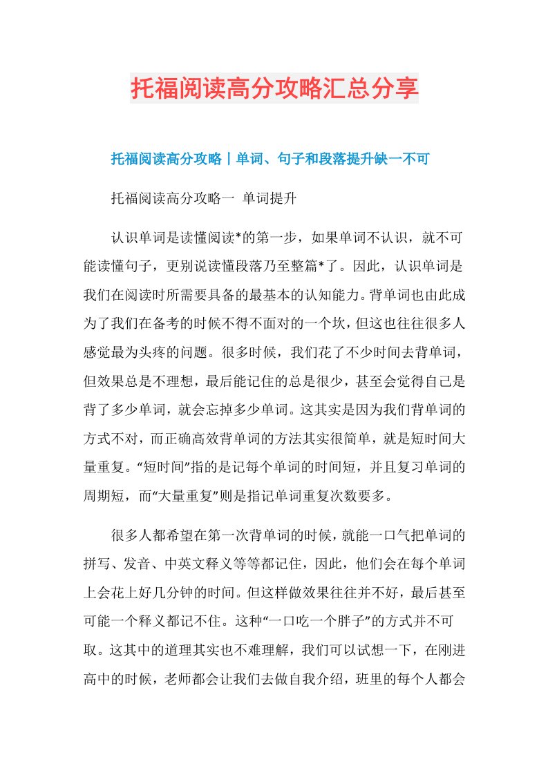 托福阅读高分攻略汇总分享