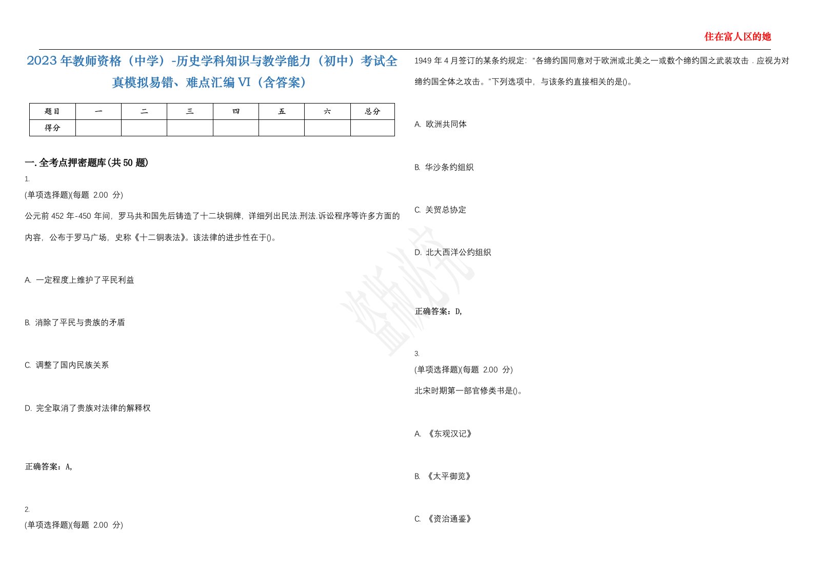 2023年教师资格（中学）-历史学科知识与教学能力（初中）考试全真模拟易错、难点汇编VI（含答案）精选集19