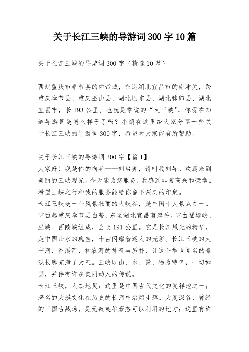 关于长江三峡的导游词300字10篇