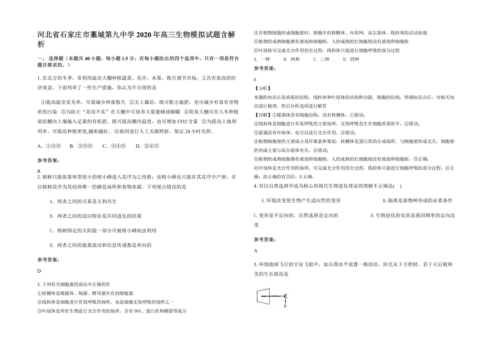 河北省石家庄市藁城第九中学2020年高三生物模拟试题含解析