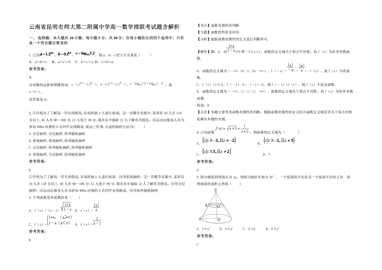 云南省昆明市师大第二附属中学高一数学理联考试题含解析