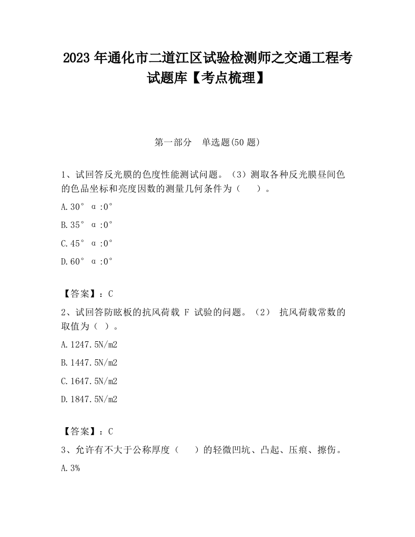 2023年通化市二道江区试验检测师之交通工程考试题库【考点梳理】