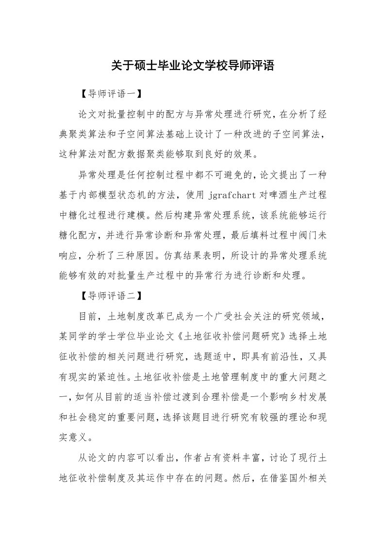 学生评语_496593_关于硕士毕业论文学校导师评语