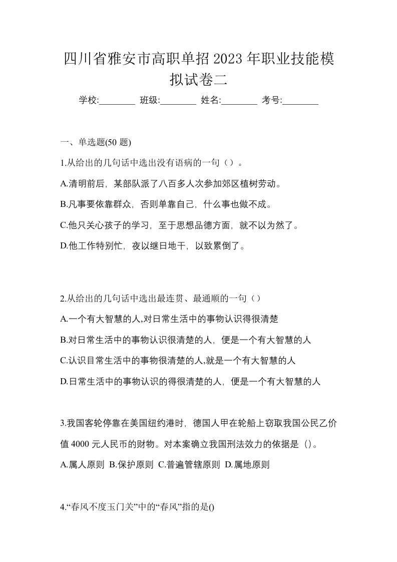 四川省雅安市高职单招2023年职业技能模拟试卷二