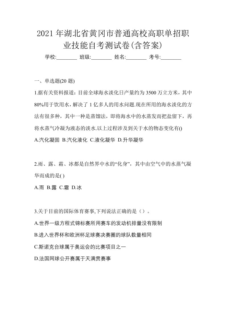 2021年湖北省黄冈市普通高校高职单招职业技能自考测试卷含答案