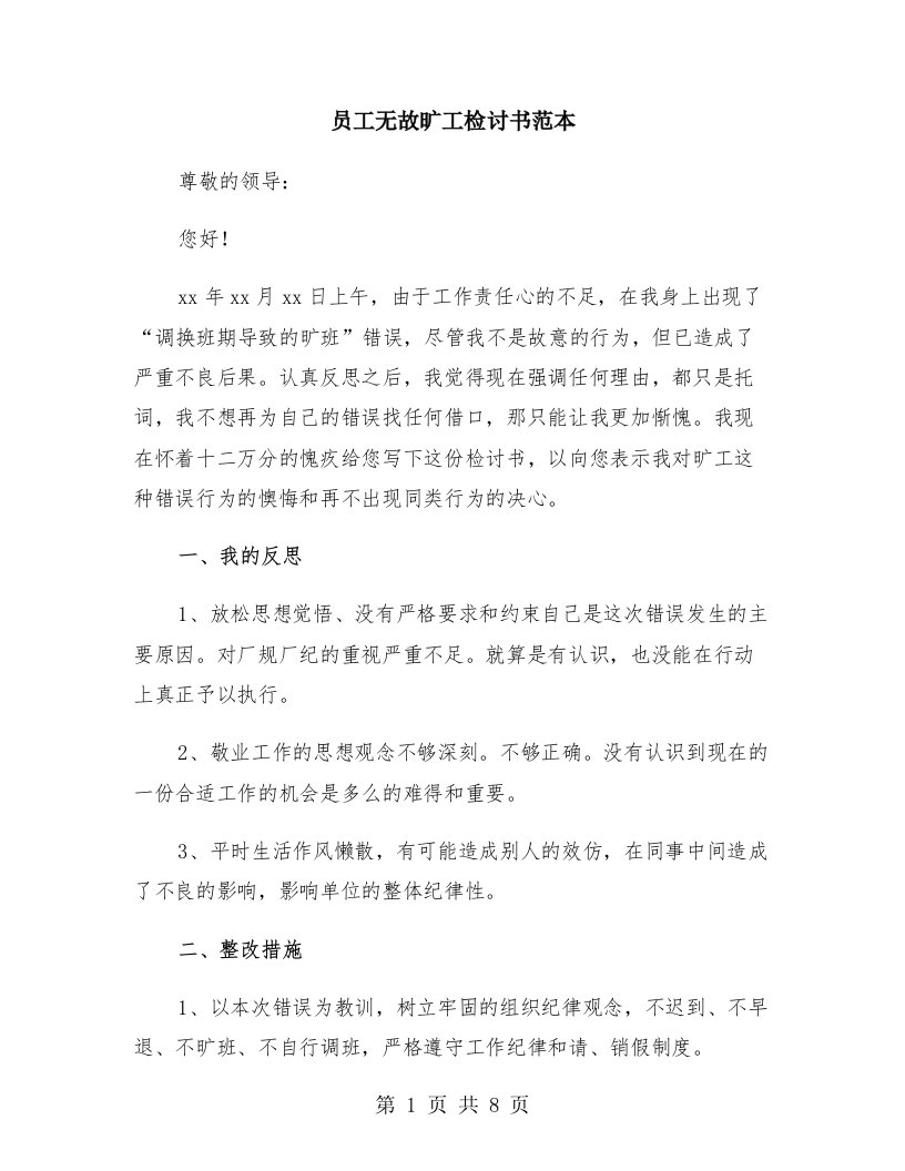 员工无故旷工检讨书范本