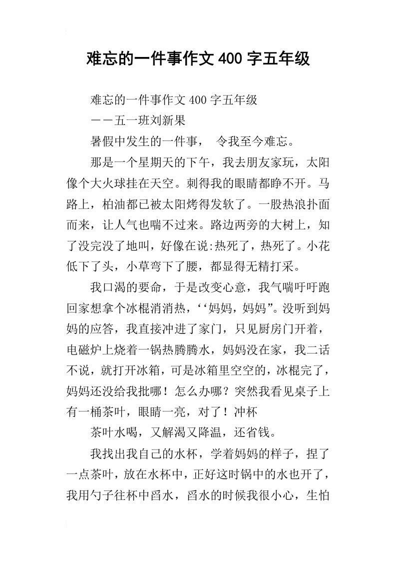 难忘的一件事作文400字五年级_10