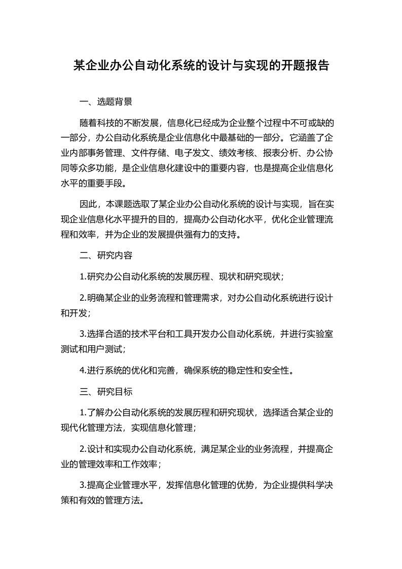 某企业办公自动化系统的设计与实现的开题报告