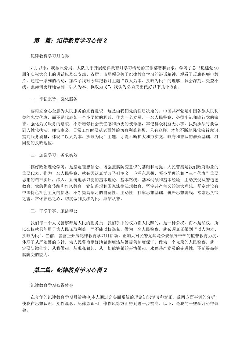 纪律教育学习心得2[修改版]