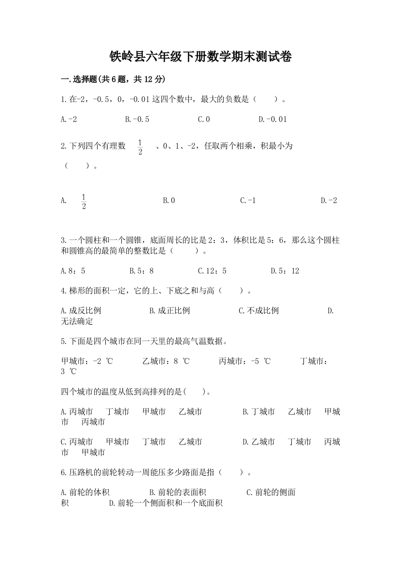 铁岭县六年级下册数学期末测试卷参考答案