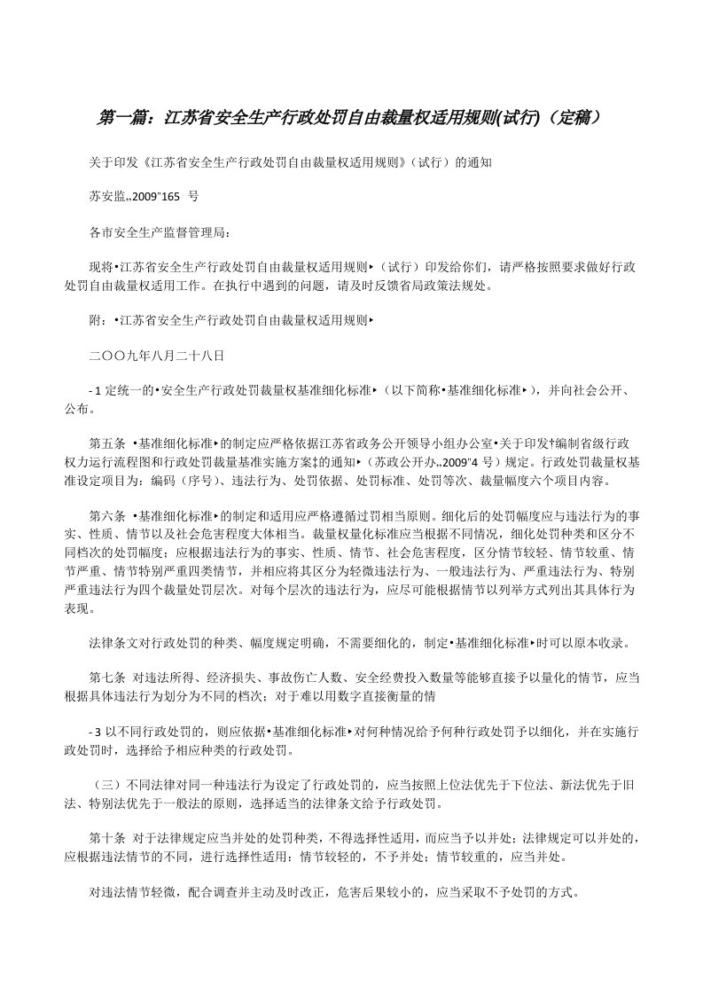 江苏省安全生产行政处罚自由裁量权适用规则(试行)（定稿）[修改版]