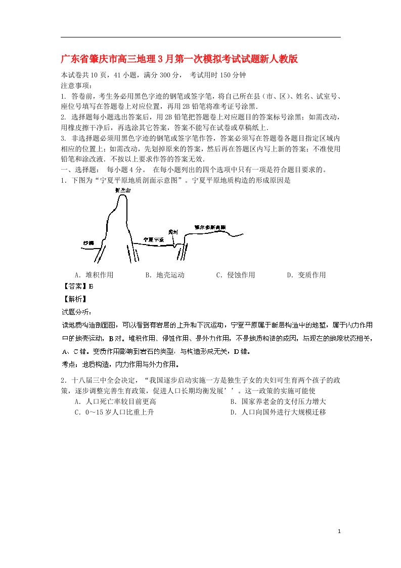 广东省肇庆市高三地理3月第一次模拟考试试题新人教版