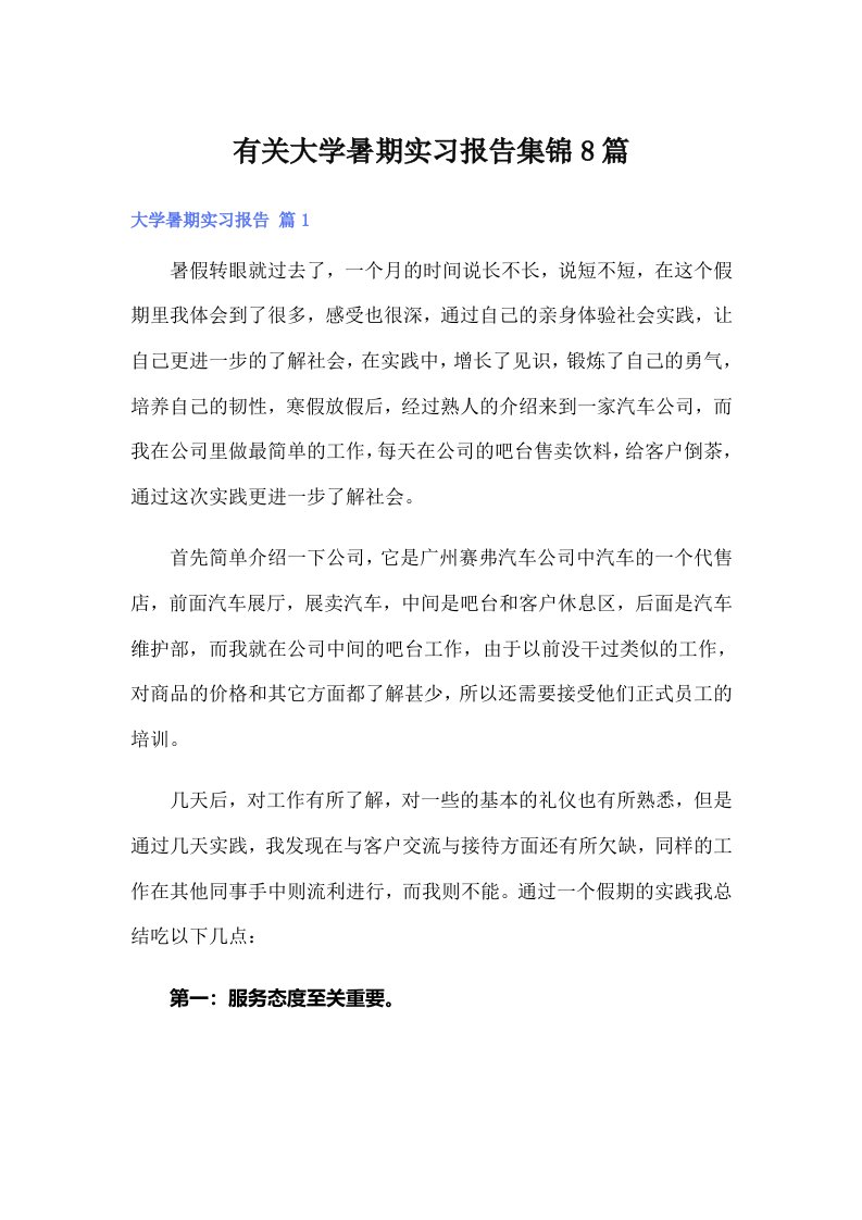 有关大学暑期实习报告集锦8篇