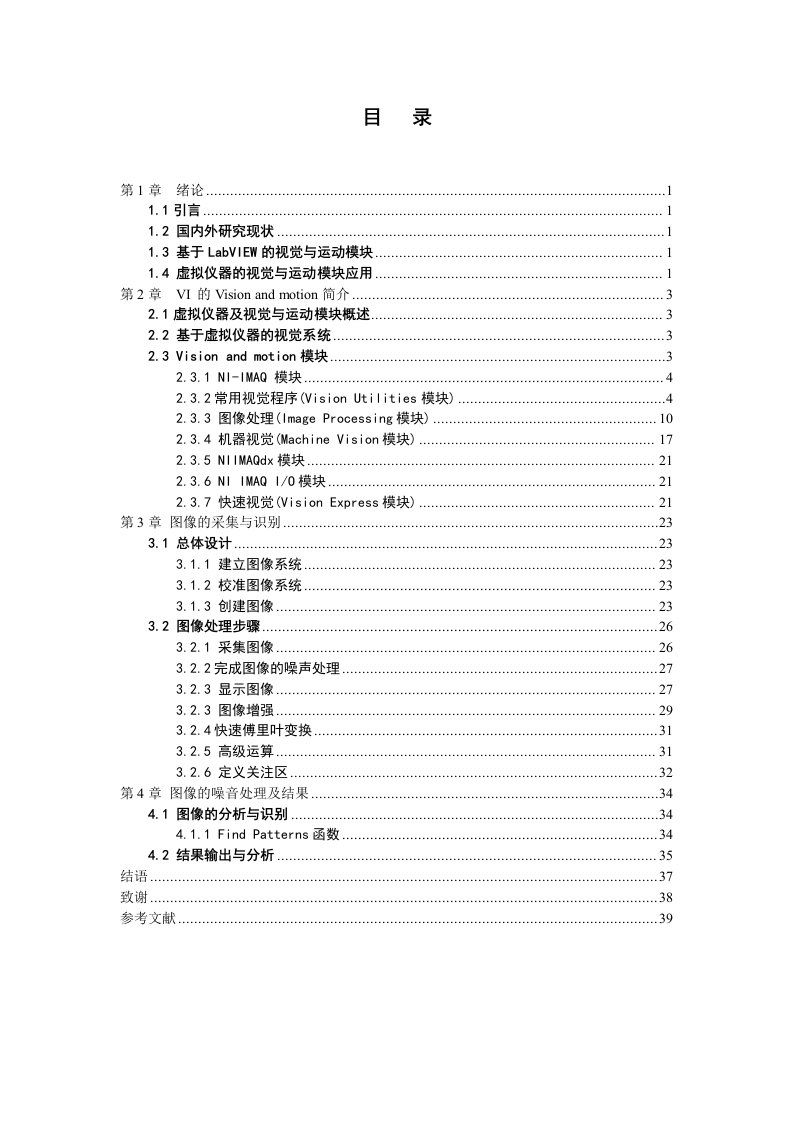 通信工程毕业设计（论文）-虚拟仪器图像采集与识别