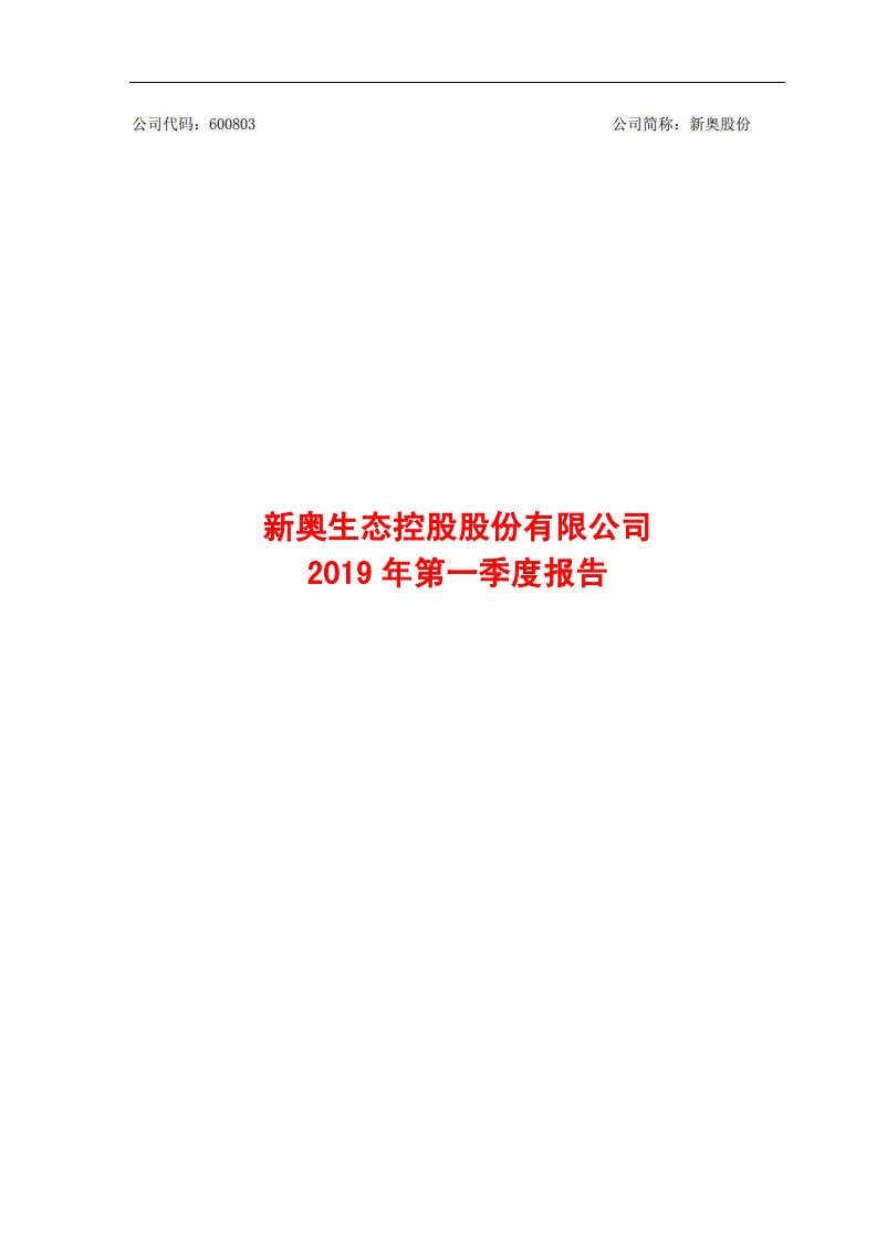 上交所-新奥股份2019年第一季度报告-20190426