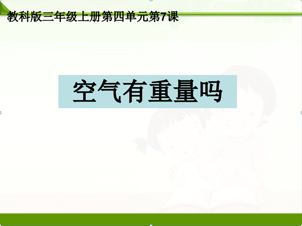 教科版三年级科学上册课件：4.7空气有重量吗课件(1)