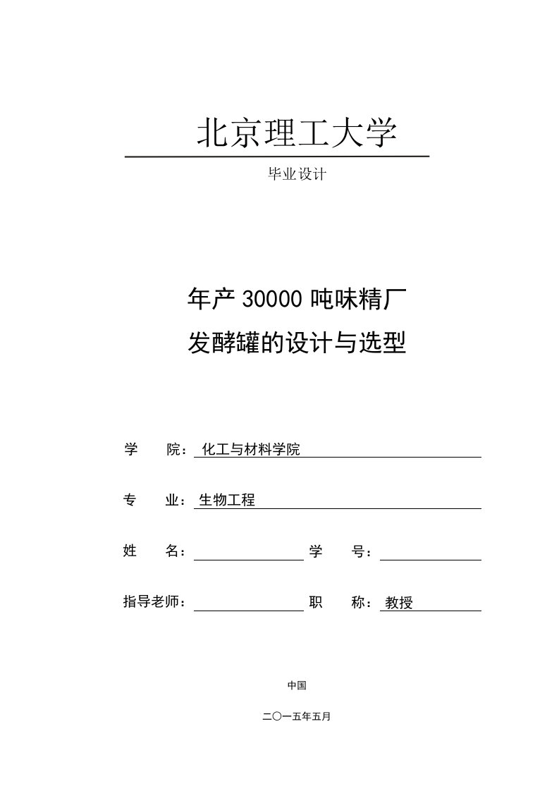 年产30000吨味精厂发酵罐的设计与选型毕业设计