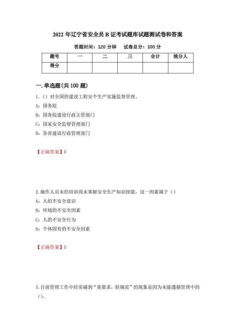 2022年辽宁省安全员B证考试题库试题测试卷和答案第70版