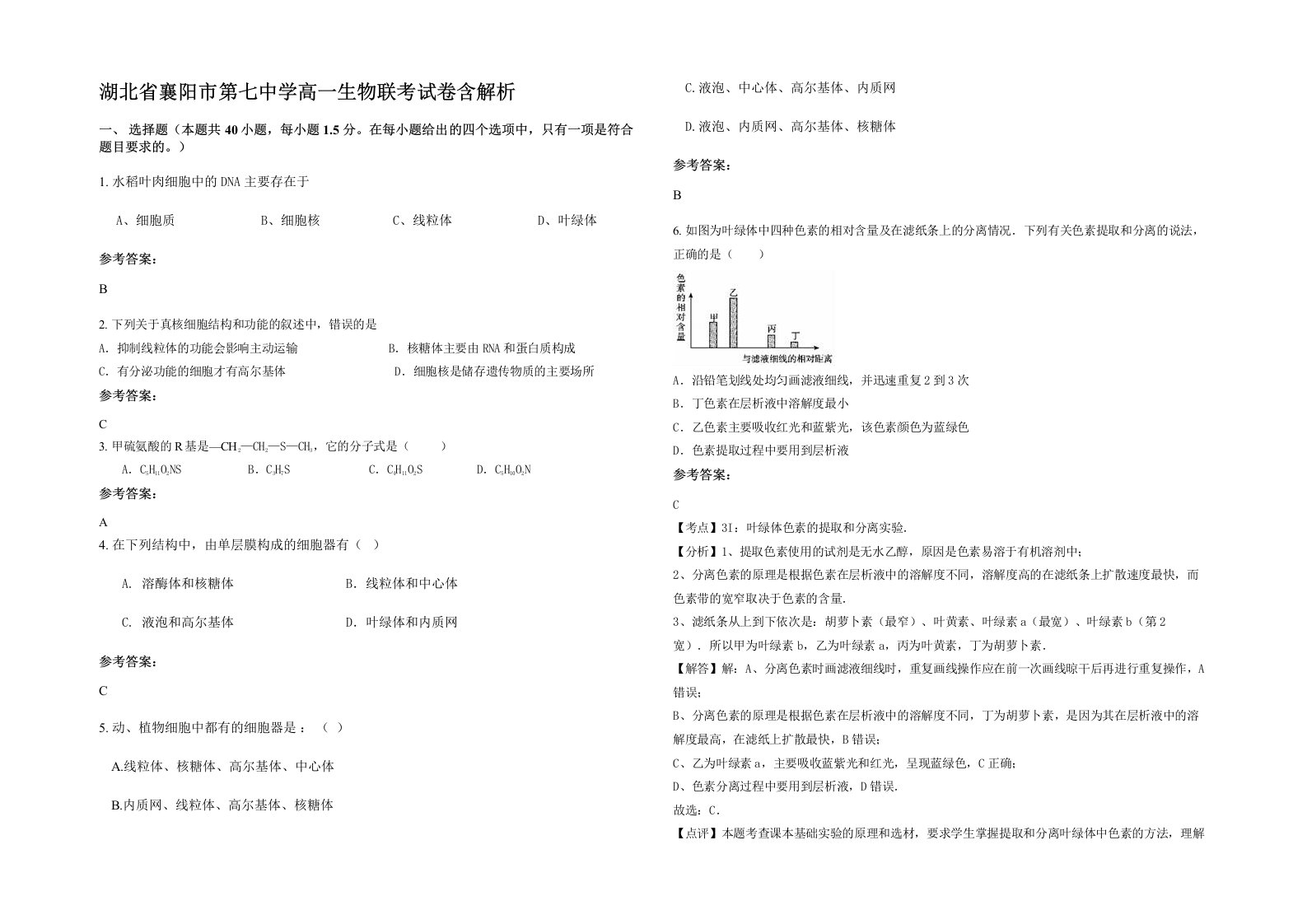 湖北省襄阳市第七中学高一生物联考试卷含解析