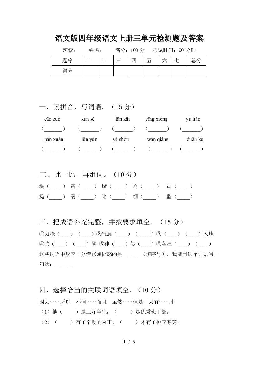 语文版四年级语文上册三单元检测题及答案