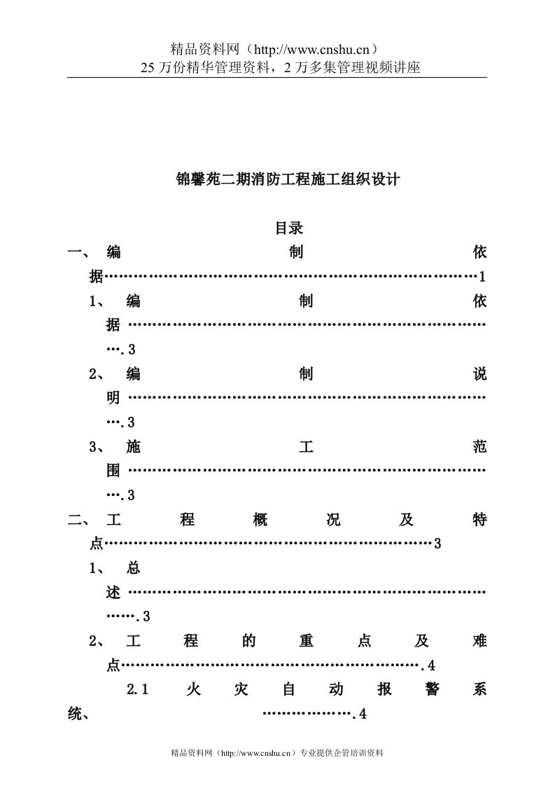 锦馨苑二期消防工程施工组织设计