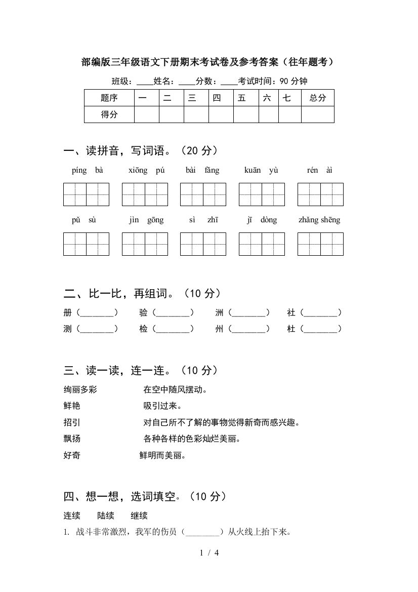 部编版三年级语文下册期末考试卷及参考答案(往年题考)