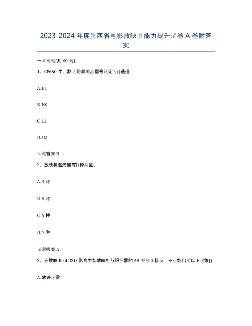 2023-2024年度陕西省电影放映员能力提升试卷A卷附答案