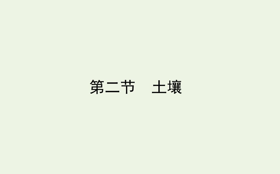 2021_2022学年新教材高中地理第五章植被与土壤第二节土壤课件新人教版必修第一册