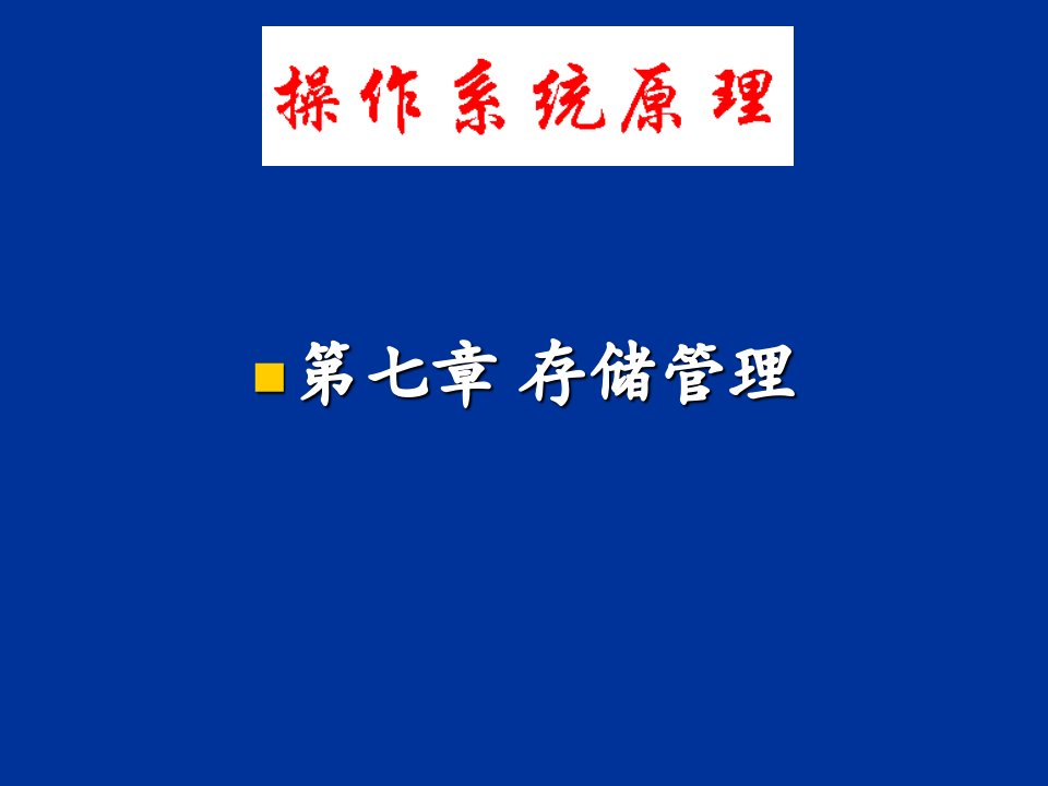 操作系统原理课件第七章存储管理