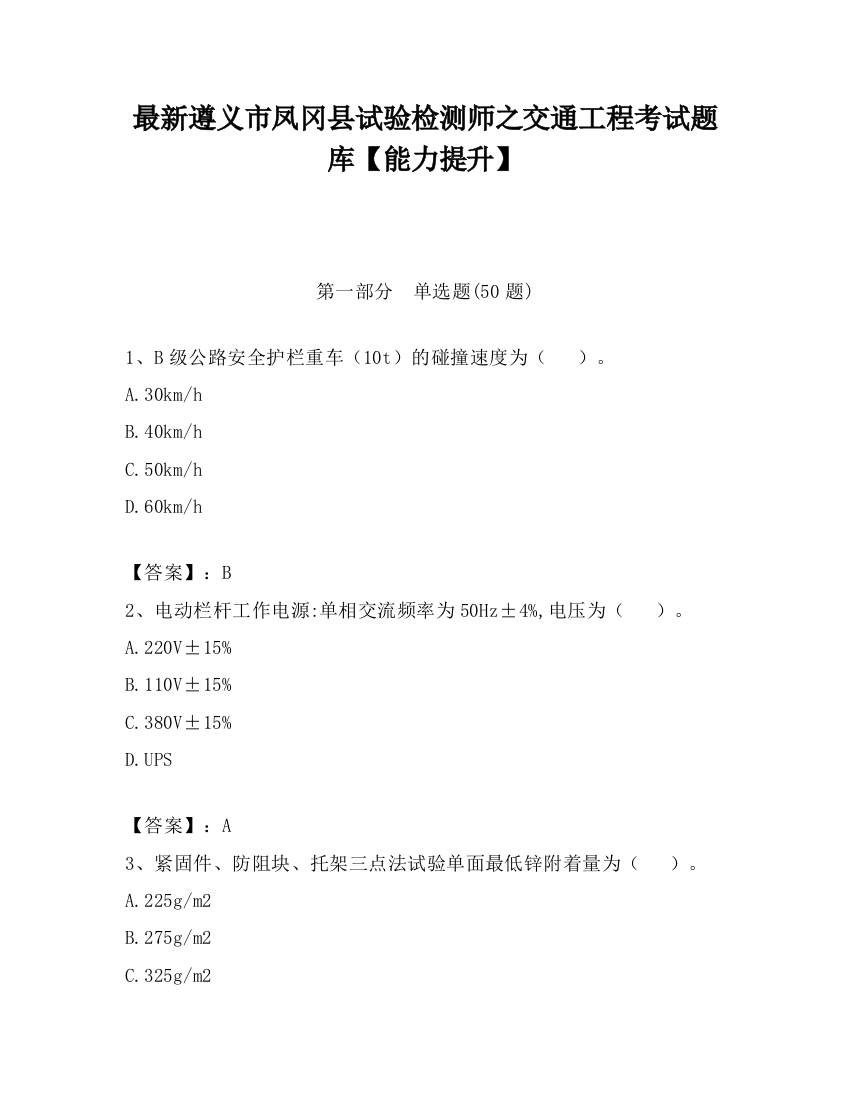 最新遵义市凤冈县试验检测师之交通工程考试题库【能力提升】