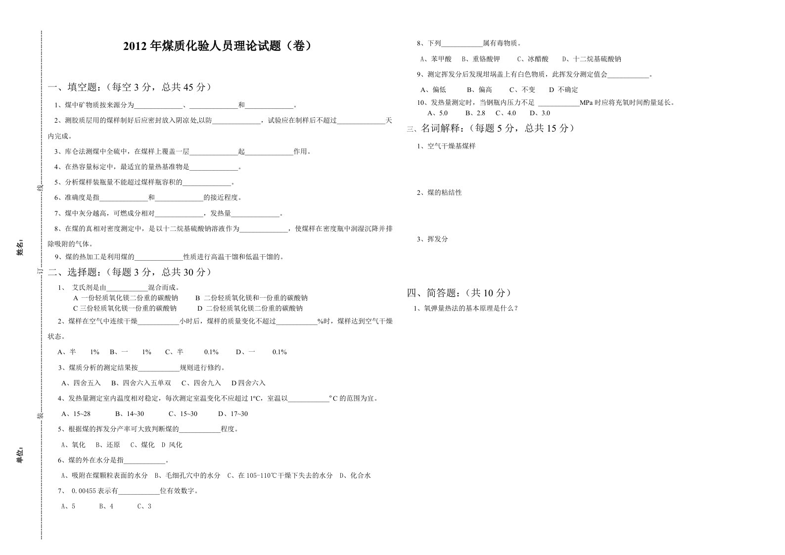 煤质化验工测试题(附答案)