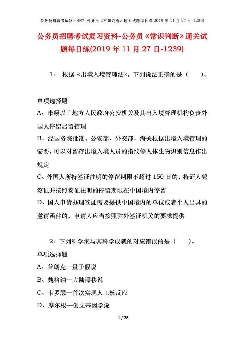 公务员招聘考试复习资料-公务员常识判断通关试题每日练2019年11月27日-1239